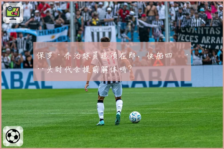 保罗·乔治球员选项在即，快船四巨头时代会提前解体吗？