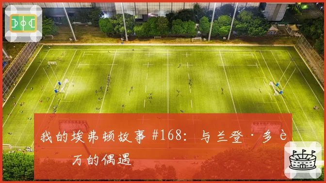 我的埃弗顿故事 #168：与兰登·多诺万的偶遇