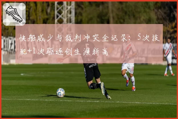 快船威少与裁判冲突全记录：5次技犯+1次驱逐创生涯新高