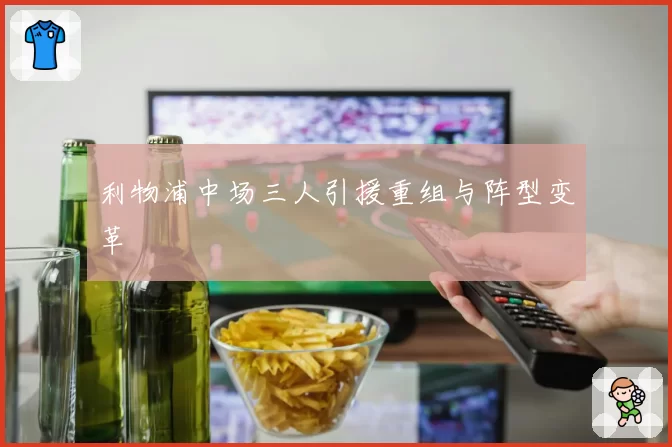 利物浦中场三人引援重组与阵型变革