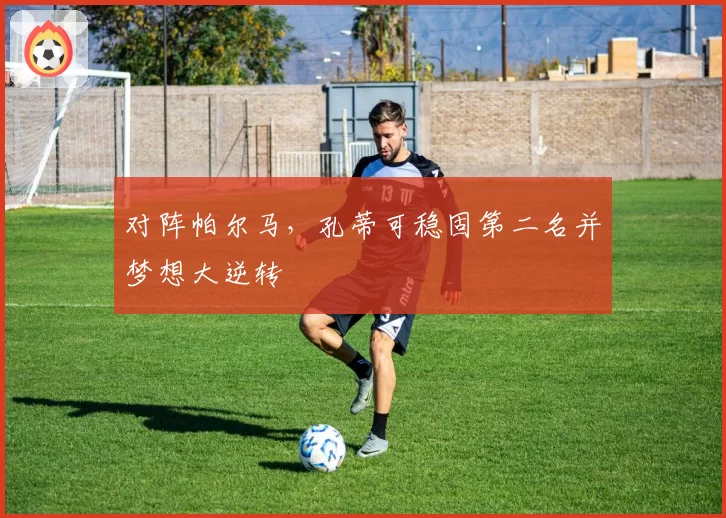 对阵帕尔马，孔蒂可稳固第二名并梦想大逆转