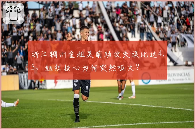 浙江稠州金租吴前助攻失误比达4.5,组织核心为何突然哑火?
