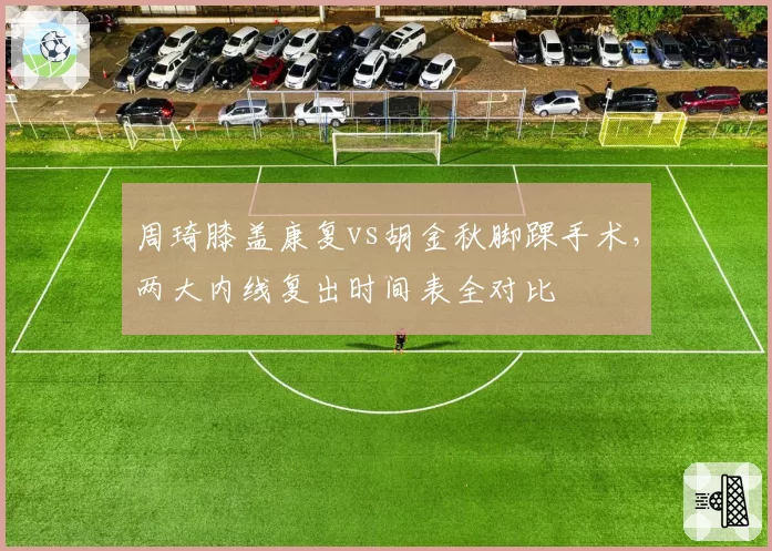 周琦膝盖康复vs胡金秋脚踝手术，两大内线复出时间表全对比