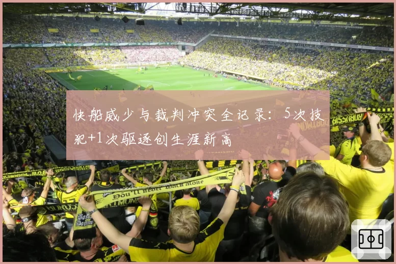 快船威少与裁判冲突全记录：5次技犯+1次驱逐创生涯新高