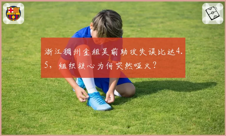浙江稠州金租吴前助攻失误比达4.5,组织核心为何突然哑火?
