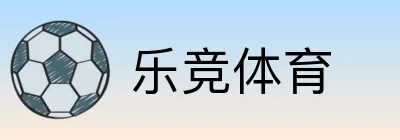 乐竞体育 Logo